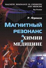 Обложка книги «Магнитный резонанс в химии и медицине» — Фримэн Рэй, ISBN 9785396000223