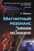Обложка книги «Магнитный резонанс в химии и медицине» — Фримэн Рэй, ISBN 9785396000223