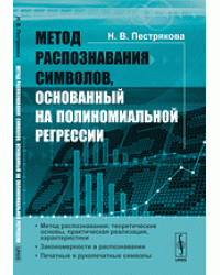 Метод распознавания символов, основанный на полиномиальной регрессии