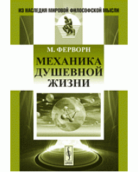 Механика душевной жизни