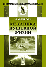 Обложка книги «Механика душевной жизни» — Ферворн Макс Рихард Константин, ISBN 9785396003125
