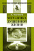 Обложка книги «Механика душевной жизни» — Ферворн Макс Рихард Константин, ISBN 9785396003125