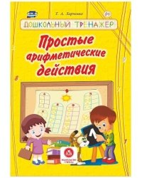 Простые арифметические действия. Сборник развивающих заданий для детей дошкольного возраста