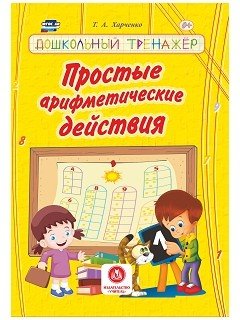 Простые арифметические действия. Сборник развивающих заданий для детей дошкольного возраста