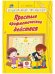 Простые арифметические действия. Сборник развивающих заданий для детей дошкольного возраста