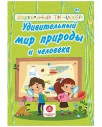 Удивительный мир природы и человека. Сборник развивающих заданий для детей дошкольного возраста