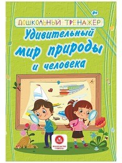 Удивительный мир природы и человека. Сборник развивающих заданий для детей дошкольного возраста