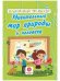 Удивительный мир природы и человека. Сборник развивающих заданий для детей дошкольного возраста