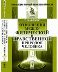 Отношения между физической и нравственной природой человека. Том 1