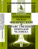 Отношения между физической и нравственной природой человека. Том 1