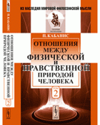 Отношения между физической и нравственной природой человека. Том 2