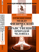 Отношения между физической и нравственной природой человека. Том 2