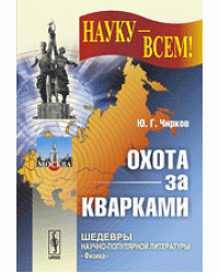 Охота за кварками