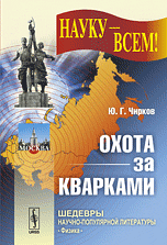 Охота за кварками