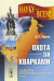 Охота за кварками