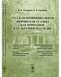 Русская провинциальная дворянская усадьба как природное и культурное наследие