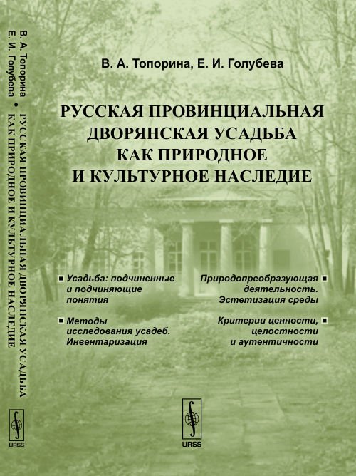 Русская провинциальная дворянская усадьба как природное и культурное наследие