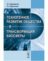 Техногенное развитие общества и трансформация биосферы