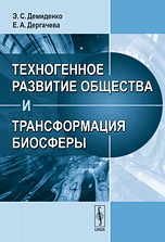 Обложка книги «Техногенное развитие общества и трансформация биосферы» — Демиденко Э.С., Дергачева Е.А., ISBN 9785396007536