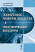 Обложка книги «Техногенное развитие общества и трансформация биосферы» — Демиденко Э.С., Дергачева Е.А., ISBN 9785396007536