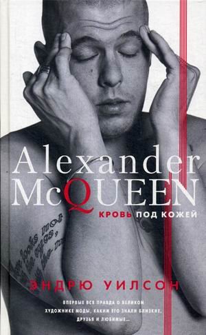 Обложка книги «Александр Маккуин. Кровь под кожей» — Уилсон Эндрю Норман, ISBN 9785227069320