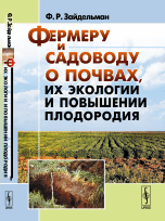 Обложка книги «Фермеру и садоводу о почвах, их экологии и повышении плодородия» — Зайдельман Феликс Рувимович, ISBN 9785396007512