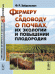 Обложка книги «Фермеру и садоводу о почвах, их экологии и повышении плодородия» — Зайдельман Феликс Рувимович, ISBN 9785396007512