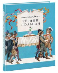 Черный тюльпан
