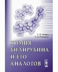Химия билирубина и его аналогов
