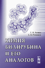Обложка книги «Химия билирубина и его аналогов» — Антина Елена Владимировна, Румянцев Евгений Владимирович, ISBN 9785396000087
