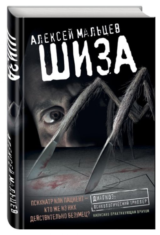 Обложка книги «Шиза» — Мальцев А., ISBN 9785699922017