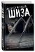 Обложка книги «Шиза» — Мальцев А., ISBN 9785699922017
