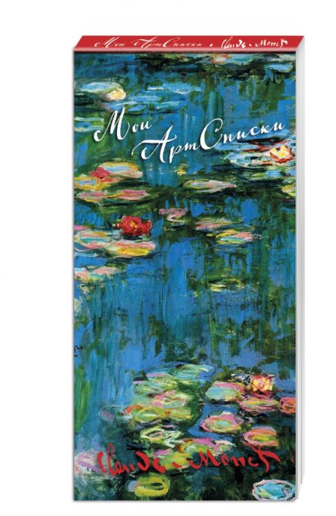 Обложка книги «Мои АртСписки. Моне. Водяные лилии», ISBN 9785699922284