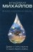 Обложка книги «Дверь с той стороны. Сторож брату моему» — Михайлов Владимир Дмитриевич, ISBN 9785699914470