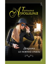 Девушка из нежной стали