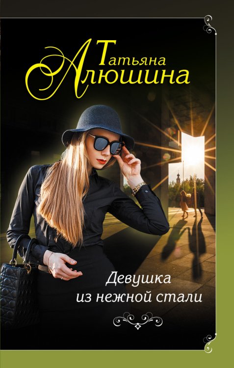 Обложка книги «Девушка из нежной стали» — Алюшина Т.А., ISBN 9785699914418