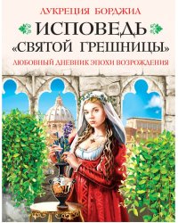 Исповедь «святой грешницы». Любовный дневник эпохи Возрождения