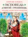 Обложка книги «Исповедь «святой грешницы». Любовный дневник эпохи Возрождения» — Борджиа Лукреция, ISBN 9785995508502