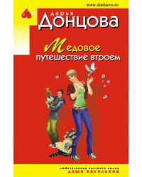 Медовое путешествие втроем