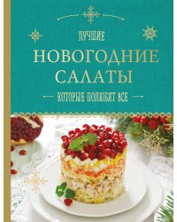 Лучшие новогодние салаты, которые полюбят все