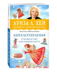 Ангелотерапия. Руководство для тонких натур