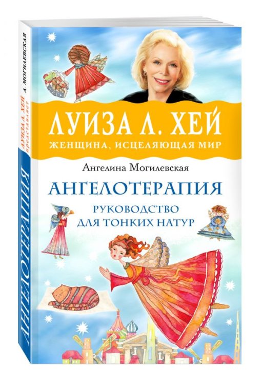 Ангелотерапия. Руководство для тонких натур