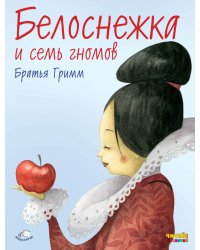 Белоснежка и семь гномов