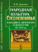 Народная культура Средневековья. Пародия в литературе и искусстве IX-XVI вв.