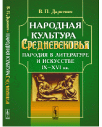 Народная культура Средневековья. Пародия в литературе и искусстве IX-XVI вв.