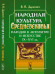 Народная культура Средневековья. Пародия в литературе и искусстве IX-XVI вв.