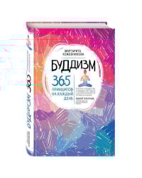 Буддизм. 365 принципов на каждый день