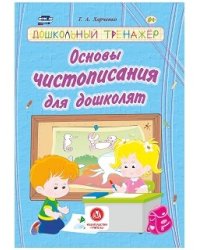 Основы чистописания для дошколят. Сборник развивающих заданий для детей дошкольного возраста