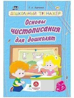 Основы чистописания для дошколят. Сборник развивающих заданий для детей дошкольного возраста