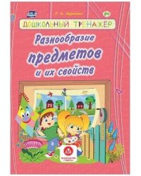 Разнообразие предметов и их свойств. Сборник развивающих заданий для детей дошкольного возраста